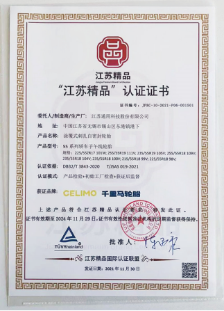 通用股份旗下千里馬品牌“涂覆式刺扎自密封輪胎”，榮獲“江蘇精品”認(rèn)證。