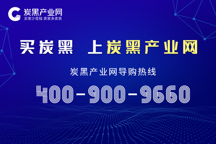 炭黑產業(yè)網聯(lián)系方式