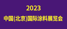 2023中國(北京)國際涂料展覽會(huì)