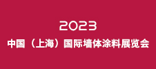 2023中國（上海）國際墻體涂料展覽會(huì)