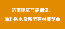 2023年濟(jì)南建筑節(jié)能保溫、涂料防水及新型建材展覽會(huì)
