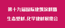 第十九屆國際建筑涂料暨生態(tài)壁材、化學(xué)建材展覽會(huì)