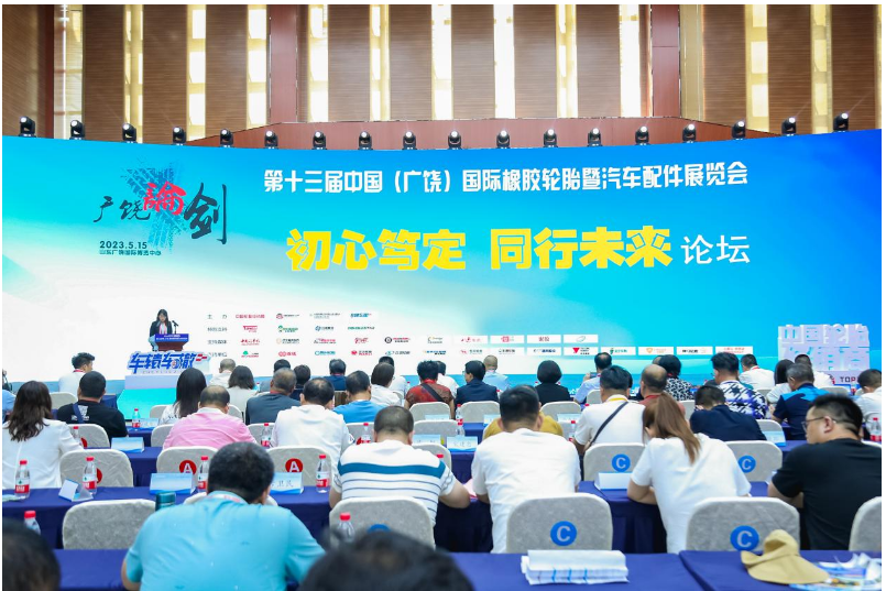 “廣饒論劍”行業(yè)論壇盛大開幕，聚焦輪胎行業(yè)的未來發(fā)展