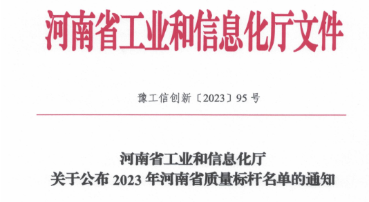 鶴壁恒力橡塑公司進入2023年河南省質(zhì)量標桿名單