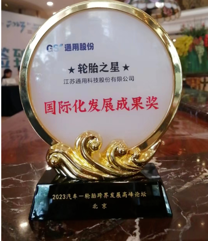 通用股份榮獲“2023年輪胎之星” 國際化發(fā)展成果獎(jiǎng)