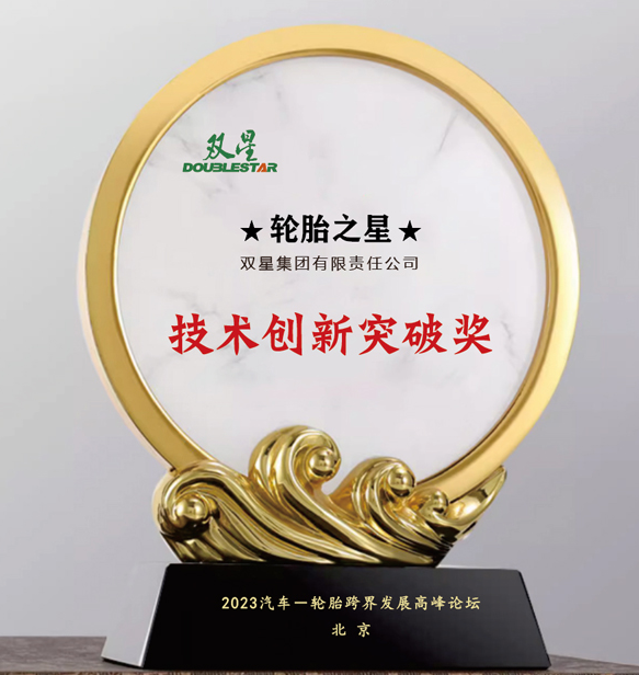 雙星集團(tuán)有限責(zé)任公司在北京舉行的汽車-輪胎跨界發(fā)展高峰論壇上喜獲“技術(shù)創(chuàng)新突破獎(jiǎng)”。這一獎(jiǎng)項(xiàng)表彰了雙星集團(tuán)在技術(shù)創(chuàng)新方面所取得的重大突破。