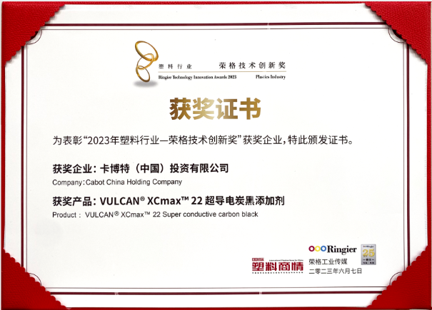 卡博特（Cabot）公司的VULCAN? XCmax? 22超導電炭黑榮獲榮格工業(yè)傳媒頒發(fā)的2023塑料行業(yè)-榮格技術創(chuàng)新獎，彰顯了該公司在創(chuàng)新材料領域的杰出成就。