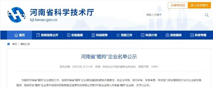 河南省科學(xué)技術(shù)廳根據(jù)河南省“瞪羚”企業(yè)遴選通知和遴選方案的要求，最近公示了350家符合“瞪羚”企業(yè)條件的企業(yè)名單，以展示河南省在科技創(chuàng)新和商業(yè)模式創(chuàng)新方面取得的成就。