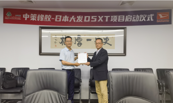 中策橡膠與日本大發(fā)的開發(fā)項目正式啟動