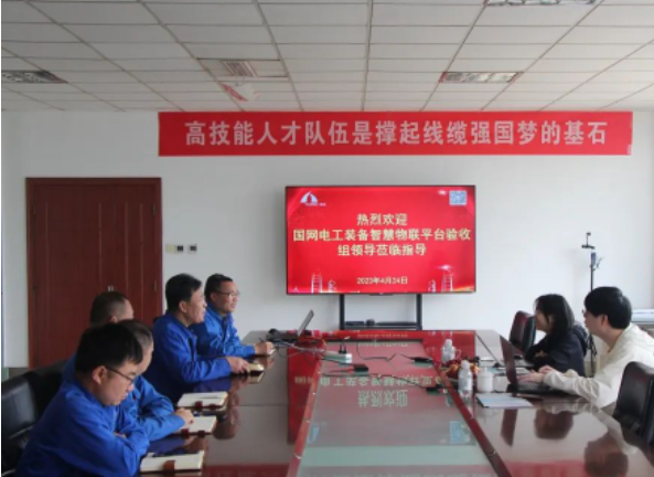 豪邁電纜集團(tuán)國(guó)網(wǎng)電工裝備智慧物聯(lián)平臺(tái)線纜項(xiàng)目通過(guò)驗(yàn)收