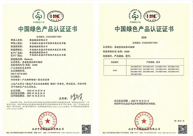 韓泰輪胎嘉興工廠榮獲浙江省首批綠色產(chǎn)品認證