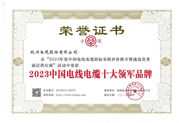 杭州電纜股份有限公司在近日舉辦的“2023年度中國電線電纜招標(biāo)采購評價(jià)推介暨遴選優(yōu)秀誠信供應(yīng)商”活動(dòng)中再度嶄露頭角，蟬聯(lián)2023中國電線電纜十大領(lǐng)軍品牌稱號，彰顯其卓越的業(yè)績和品牌實(shí)力。