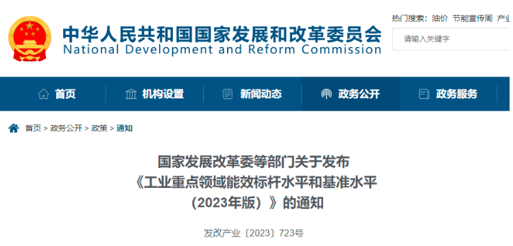 國家發(fā)改委等五個(gè)部門發(fā)布《工業(yè)重點(diǎn)領(lǐng)域能效標(biāo)桿水平和基準(zhǔn)水平(2023年版)》的通知。該通知的目的是落實(shí)推動(dòng)傳統(tǒng)產(chǎn)業(yè)改造升級的要求，以加快節(jié)能降碳步伐，并推動(dòng)清退落后產(chǎn)能。