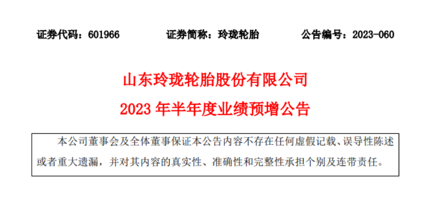 山東玲瓏輪胎股份有限公司發(fā)布2023年上半年業(yè)績的預(yù)增公告。