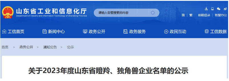 山東省工業(yè)和信息化廳公示了2023年度山東省瞪羚、獨(dú)角獸企業(yè)名單。