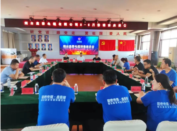 煙臺鑫泰電纜有限公司舉行了銷售座談會，旨在全面復盤上半年營銷工作及成果，并明確下半年銷售工作思路。