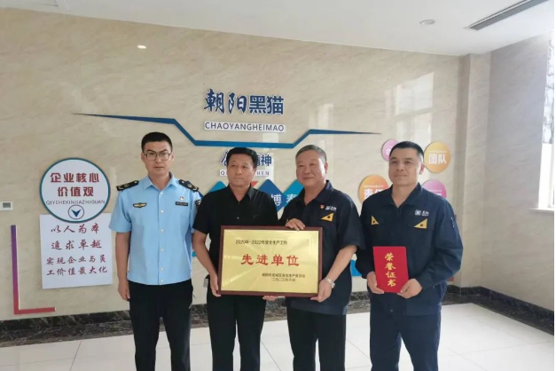 近日，朝陽黑貓榮獲朝陽市龍城區(qū)安全生產(chǎn)委員會頒發(fā)的“安全生產(chǎn)工作先進(jìn)單位”榮譽(yù)稱號，充分肯定了該公司在安全生產(chǎn)方面的杰出表現(xiàn)和取得的成就。
