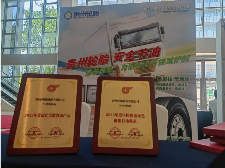 貴州輪胎受邀參加本屆大會，并展示了其綠色高端EV系列產(chǎn)品。貴州輪胎憑借出色的產(chǎn)品品質(zhì)、行業(yè)專家評定以及用戶反饋，榮獲“2023年度中國物流綠色低碳行動典范”和“2023年度最佳節(jié)能省油產(chǎn)品”榮譽。