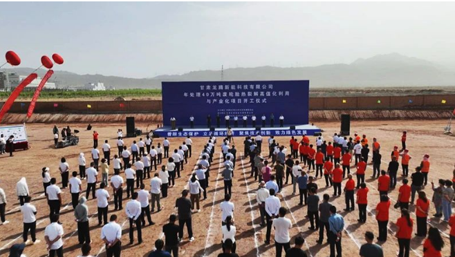 甘肅龍騰新能科技有限公司舉行了一場(chǎng)盛大的開工儀式，標(biāo)志著他們年處理40萬(wàn)噸廢輪胎熱裂解高值化利用與產(chǎn)業(yè)化項(xiàng)目正式啟動(dòng)。