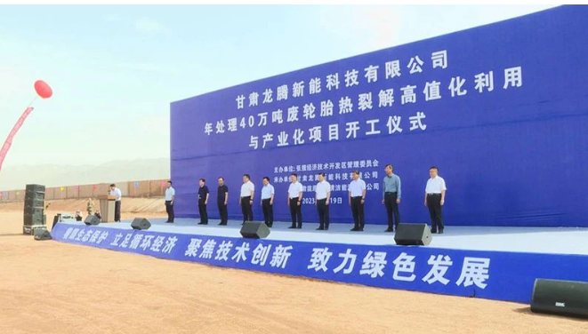 甘肅龍騰新能科技有限公司年處理40萬(wàn)噸廢輪胎熱裂解高值化利用與產(chǎn)業(yè)化項(xiàng)目的開工建設(shè)對(duì)于張掖經(jīng)開區(qū)推動(dòng)商業(yè)招商、加快新舊動(dòng)能轉(zhuǎn)換具有重要意義。它將加速傳統(tǒng)產(chǎn)業(yè)的延鏈、補(bǔ)鏈和強(qiáng)鏈，培育壯大產(chǎn)業(yè)集群，為經(jīng)濟(jì)發(fā)展注入新的活力。