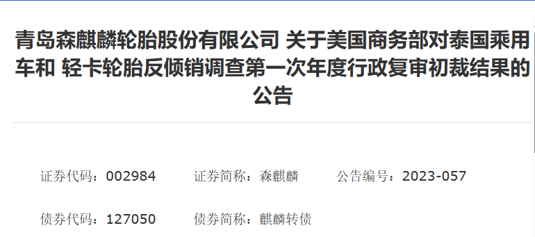 森麒麟發(fā)布了《關(guān)于美國(guó)商務(wù)部對(duì)泰國(guó)乘用車和輕卡輪胎反傾銷調(diào)查第一次年度行政復(fù)審初裁結(jié)果》的公告。