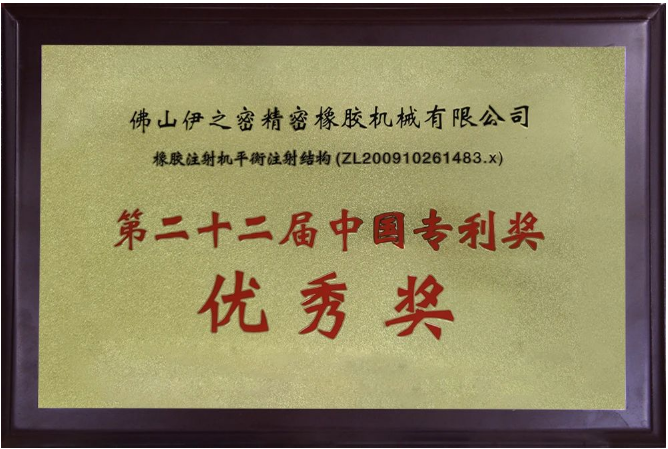 伊之密橡膠機(jī)的榮膺國(guó)家級(jí)專(zhuān)精特新“小巨人”企業(yè)稱(chēng)號(hào)，不僅是對(duì)其過(guò)去努力的褒獎(jiǎng)，更是對(duì)未來(lái)發(fā)展的鞭策。