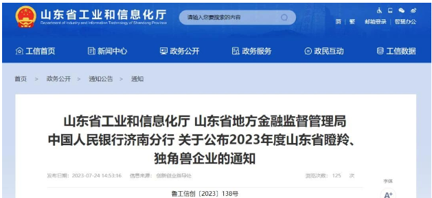 山東省工業(yè)和信息化廳、山東省地方金融監(jiān)督管理局、中國(guó)人民銀行濟(jì)南分行正式宣布了2023年度山東省瞪羚企業(yè)名單，其中山東開元潤(rùn)豐環(huán)保科技有限公司榮列其中。