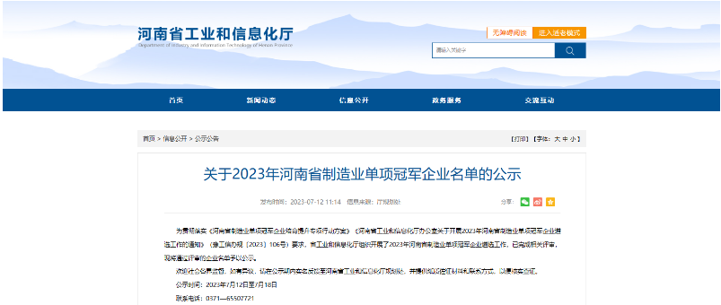 河南省工信廳公示了2023年河南省制造業(yè)單項冠軍企業(yè)名單，鶴壁市鶴壁飛鶴股份有限公司喜獲殊榮，成為其中的一員。
