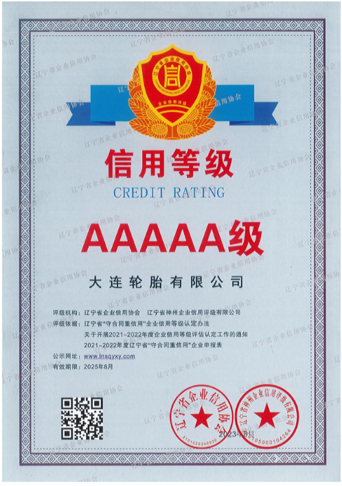 大連輪胎成功獲得AAAAA級信用等級認證
