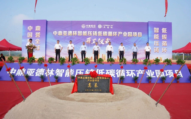 中鼎亞德林智能壓鑄低碳循環(huán)產(chǎn)業(yè)園項目正式開工
