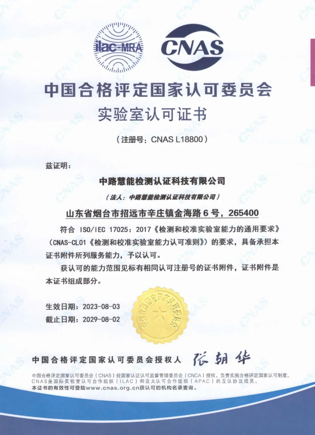 中路慧能檢測認證科技有限公司(簡稱：中路慧能)榮獲中國合格評定國家認可委員會(CNAS)實驗室認可證書(注冊號：CNAS L18800)。這一榮譽標志著中路慧能在技術能力和軟硬件水平方面取得了顯著突破，為公司進一步拓展國際市場奠定了堅實基礎。
