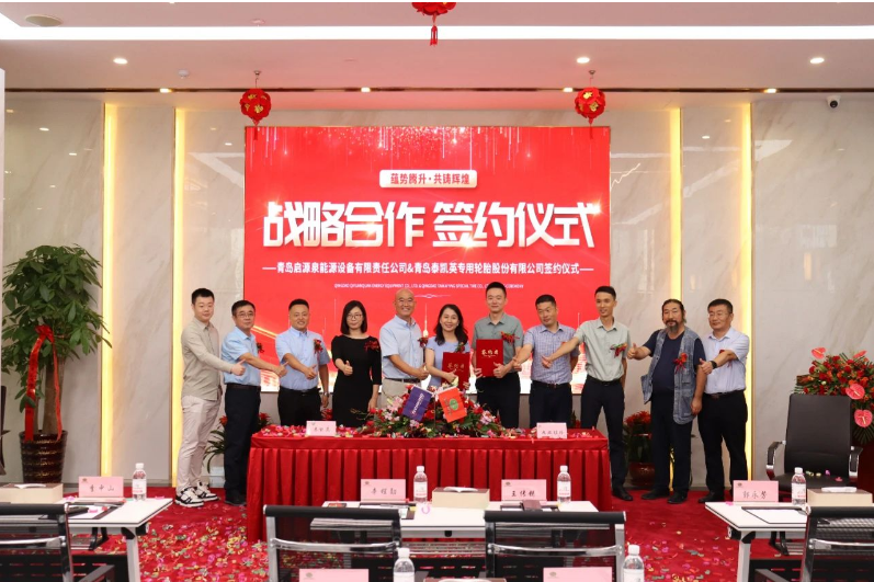 青島泰凱英專用輪胎股份有限公司與青島啟源泉能源設(shè)備有限責(zé)任公司在一場(chǎng)隆重而又充滿期待的簽約儀式中，宣布正式建立戰(zhàn)略合作關(guān)系。