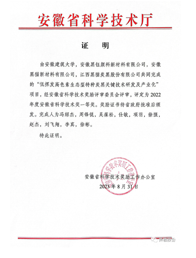 安徽省科學(xué)技術(shù)廳公布了2022年度科學(xué)技術(shù)獎(jiǎng)評(píng)審結(jié)果。在這次的評(píng)審中，安徽建筑大學(xué)與安徽黑鈺顏料新材料有限公司、安徽黑貓新材料有限公司以及江西黑貓?zhí)亢诠煞萦邢薰韭?lián)合開(kāi)展的項(xiàng)目脫穎而出，榮獲了安徽省科學(xué)技術(shù)獎(jiǎng)的一等獎(jiǎng)，這一成就是對(duì)他們?cè)诳萍碱I(lǐng)域取得的突破性成果的高度認(rèn)可。