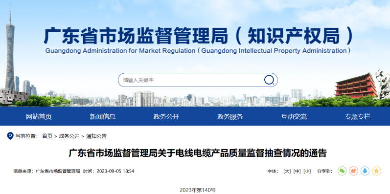 廣東省市場監(jiān)督管理局發(fā)布關(guān)于電線電纜產(chǎn)品質(zhì)量監(jiān)督抽查情況的通告。據(jù)該報告披露，本次監(jiān)督抽查共涉及58款不合格產(chǎn)品，而這些不合格產(chǎn)品的制造企業(yè)主要分布在廣州、深圳和東莞等地。