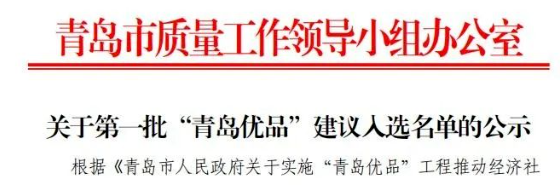 首批“青島優(yōu)品”名單出爐，賽輪和森麒麟入選
