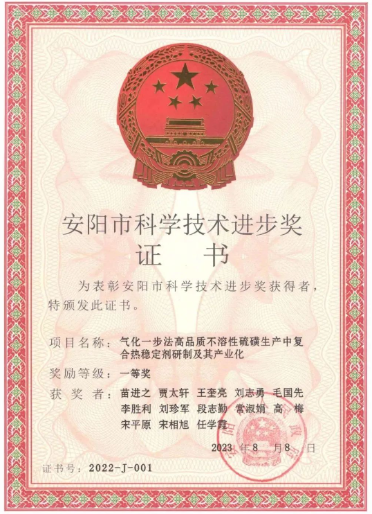 日前，河南省安陽市人民政府頒發(fā)了2022年度安陽市科學(xué)技術(shù)進(jìn)步獎，河南省開侖化工有限責(zé)任公司(簡稱開侖化工)榮獲2022年度安陽市科學(xué)技術(shù)進(jìn)步獎一等獎，這一殊榮是由于他們在“氣化一步法高品質(zhì)不溶性硫磺生產(chǎn)中復(fù)合熱穩(wěn)定劑研制及其產(chǎn)業(yè)化”項(xiàng)目上的卓越貢獻(xiàn)。此外，開侖化工還獲得了河南省特種功能橡膠助劑工程研究中心的批準(zhǔn)成立，標(biāo)志著該公司在特種功能橡膠助劑領(lǐng)域的重要進(jìn)展。