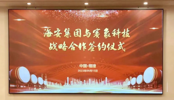 天津賽象科技股份有限公司(以下簡稱“賽象科技”)和海安橡膠集團(tuán)股份公司(以下簡稱“海安集團(tuán)”)于9月15日簽署戰(zhàn)略合作協(xié)議，進(jìn)一步加強(qiáng)了彼此之間的緊密協(xié)作。海安集團(tuán)董事兼副總裁朱振鵬、董事兼副總裁黃振華，以及賽象科技董事長兼總經(jīng)理張曉辰、副董事長史航等均親臨現(xiàn)場(chǎng)。