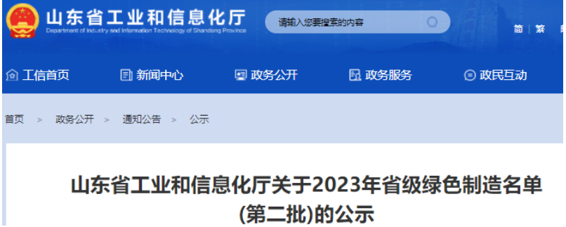 日前，山東省工業(yè)和信息化廳公示了2023年山東省綠色制造名單(第二批)，這一舉措旨在推動山東綠色制造體系建設(shè)，推動環(huán)保和可持續(xù)發(fā)展。