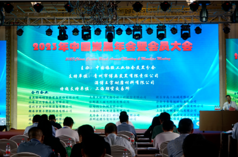 中國(guó)橡膠工業(yè)協(xié)會(huì)炭黑分會(huì)于9月20～22日在山東青州舉辦了2023中國(guó)炭黑年會(huì)暨會(huì)員大會(huì)。本次盛會(huì)匯聚了炭黑及相關(guān)企業(yè)代表120余人，受到了青州市博奧炭黑有限責(zé)任公司、淄博王字耐磨材料有限公司、上海期貨交易所等企業(yè)的大力支持。