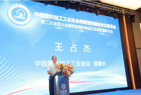 中國塑料加工工業(yè)協(xié)會(huì)理事長王占杰