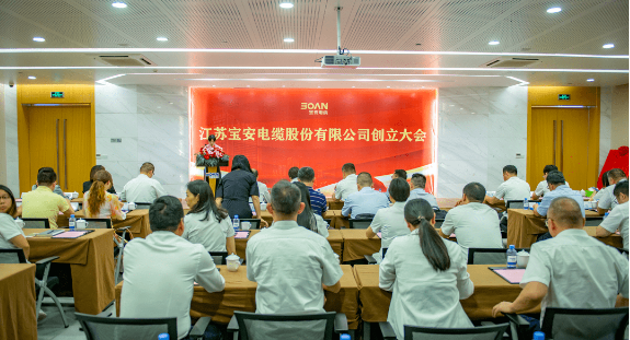 寶安電纜創(chuàng)立大會(huì)暨第一次股東大會(huì)在江蘇隆重召開(kāi)