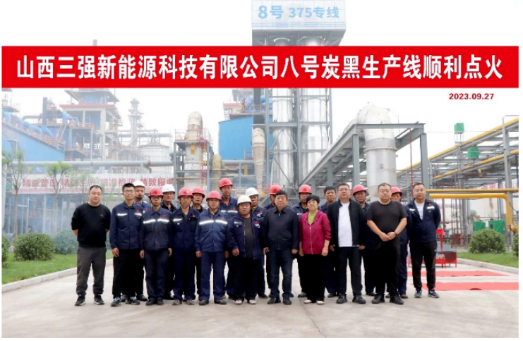 山西三強新能源的8號炭黑生產線成功點火