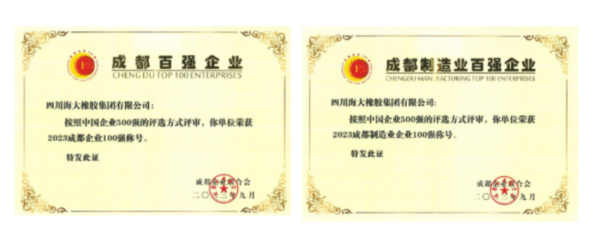 2023年成都百強(qiáng)企業(yè)發(fā)布會(huì)在成都隆重召開。會(huì)上發(fā)布了2023成都企業(yè)100強(qiáng)、2023成都制造業(yè)企業(yè)100強(qiáng)、2023成都民營企業(yè)100強(qiáng)、2023成都服務(wù)業(yè)企業(yè)100強(qiáng)系列榜單。四川海大橡膠集團(tuán)有限公司位列2023年成都企業(yè)100強(qiáng)第67位，較去年上升7位;位列2023年成都制造業(yè)100強(qiáng)第29位，較去年上升5位。
