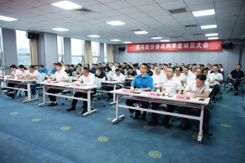 9月27日，通用股份召開奮戰(zhàn)四季度動員大會，旨在進一步統(tǒng)一思想、明確目標，并全力以赴完成全年各項任務。會議現(xiàn)場，通用股份總經(jīng)理程金元、常務副總張高榮等領導悉數(shù)出席，為全體員工加油打氣。