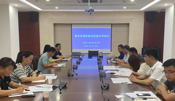 日前，山東菏澤市曹縣工業(yè)和信息化局聯(lián)合縣發(fā)展和改革局、縣應(yīng)急管理局、菏澤市生態(tài)環(huán)境局曹縣分局，召開了一場重要的低端輪胎項目退出評審會。這次會議匯聚了山東省橡膠行業(yè)協(xié)會的專家，他們的任務(wù)是評估曹縣輪胎企業(yè)的產(chǎn)能利用水平，以及審查其在安全、環(huán)保、技術(shù)等方面的表現(xiàn)。  根據(jù)了解，專家們通過仔細(xì)查閱企業(yè)臺賬、核算產(chǎn)量等方式，結(jié)合最新發(fā)布的《關(guān)于優(yōu)化輪胎鑄造項目管理事項的通知》，對企業(yè)產(chǎn)能利用水平進行了全面評