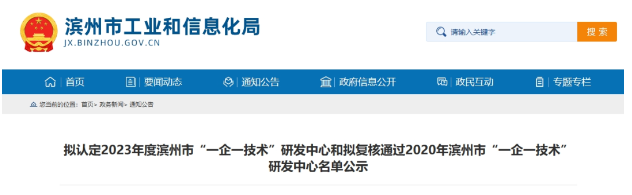 按照《濱州市工業(yè)企業(yè)“一企一技術(shù)”研發(fā)中心培育認(rèn)定工作指南》和《關(guān)于組織開展2023年濱州市工業(yè)企業(yè)“一企一技術(shù)”研發(fā)中心申報和2020年濱州市工業(yè)企業(yè)“一企一技術(shù)”研發(fā)中心復(fù)核工作的通知》的規(guī)定，經(jīng)過企業(yè)的申報、縣(市、區(qū))初審?fù)扑]以及市工業(yè)和信息化局的審核，現(xiàn)將擬認(rèn)定2023年度濱州市“一企一技術(shù)”研發(fā)中心名單和擬復(fù)核通過2020年濱州市工業(yè)企業(yè)“一企一技術(shù)”研發(fā)中心名單予以公示。其中，山東濱澳電線電纜有限公司被選定為2023年度濱州市“一企一技術(shù)”研發(fā)中心。