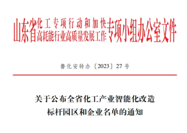 山東省化工專項行動辦公室揭曉了全省化工產(chǎn)業(yè)智能化改造的標桿企業(yè)名單，共有20家企業(yè)脫穎而出，其中包括青島森麒麟輪胎股份有限公司和通力輪胎有限公司。