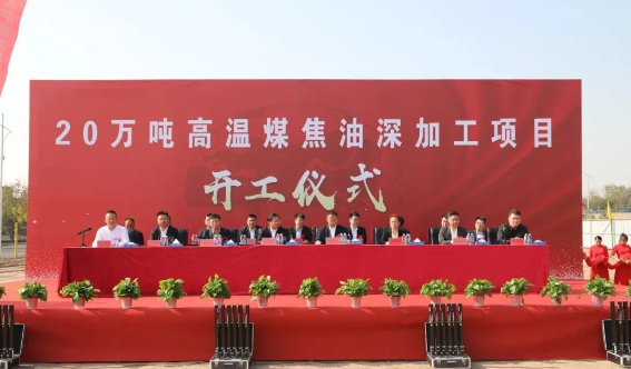 內(nèi)蒙古慶華集團(tuán)烏斯太精細(xì)化工有限公司于2023年10月10日隆重舉行了20萬噸/年高溫煤焦油深加工項(xiàng)目的建設(shè)開工儀式。