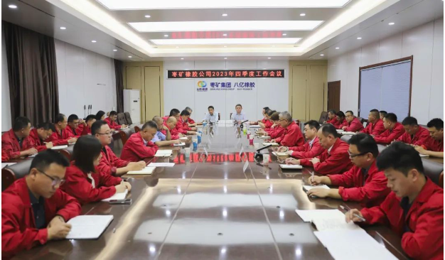 棗礦橡膠公司于10月17日召開了2023年第四季度工作會(huì)議，貫徹落實(shí)棗礦集團(tuán)系列會(huì)議精神，對(duì)今年以來(lái)的工作進(jìn)行了全面總結(jié)，分析了當(dāng)前形勢(shì)，并研究了下一季度的任務(wù)安排。同時(shí)，會(huì)議號(hào)召?gòu)V大員工和管理人員，全力以赴以確保實(shí)現(xiàn)歷史上最佳業(yè)績(jī)。