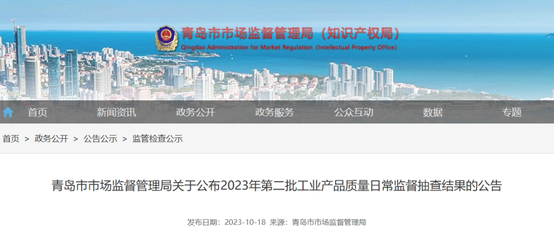 青島市市場(chǎng)監(jiān)督管理局于10月18日最近公布了2023年第二批工業(yè)產(chǎn)品質(zhì)量日常監(jiān)督抽查結(jié)果。這次監(jiān)督抽查共針對(duì)22種產(chǎn)品展開(kāi)，其中包括了43家企業(yè)生產(chǎn)的45批次電線電纜產(chǎn)品，監(jiān)督抽查的不合格產(chǎn)品檢出率僅為4.4%。